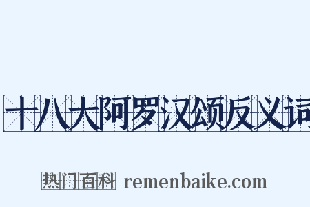 十八大阿罗汉颂反义词是什么意思的图片